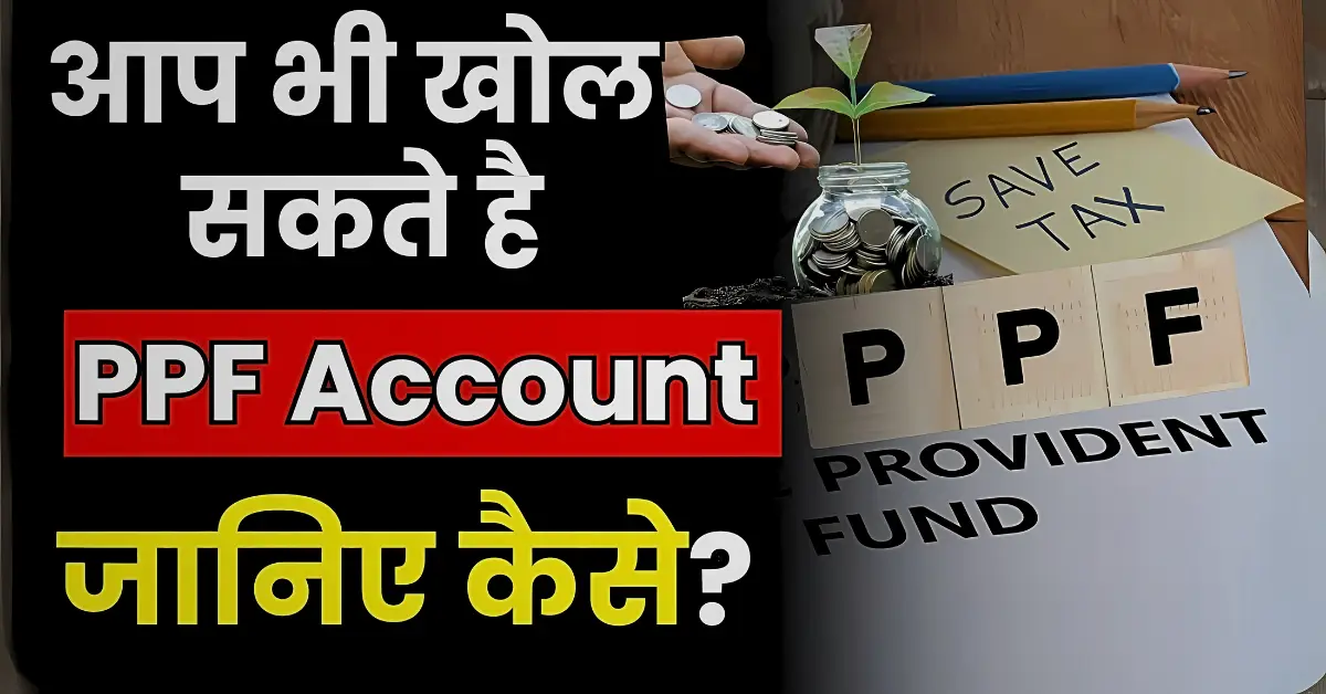 How to Open a PPF Account in 2025? PPF खाता कैसे खोलें | सरकार का बढ़ा फैसला