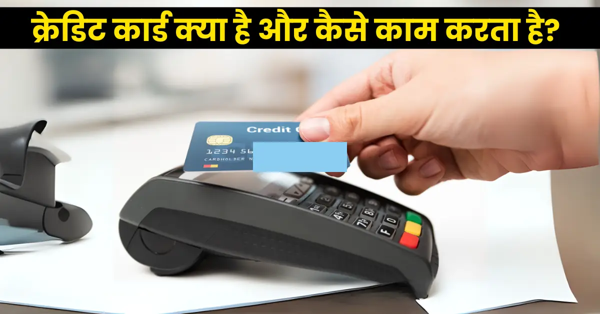 What is a Credit Card and How Does it Work? (क्रेडिट कार्ड क्या है और कैसे काम करता है?)