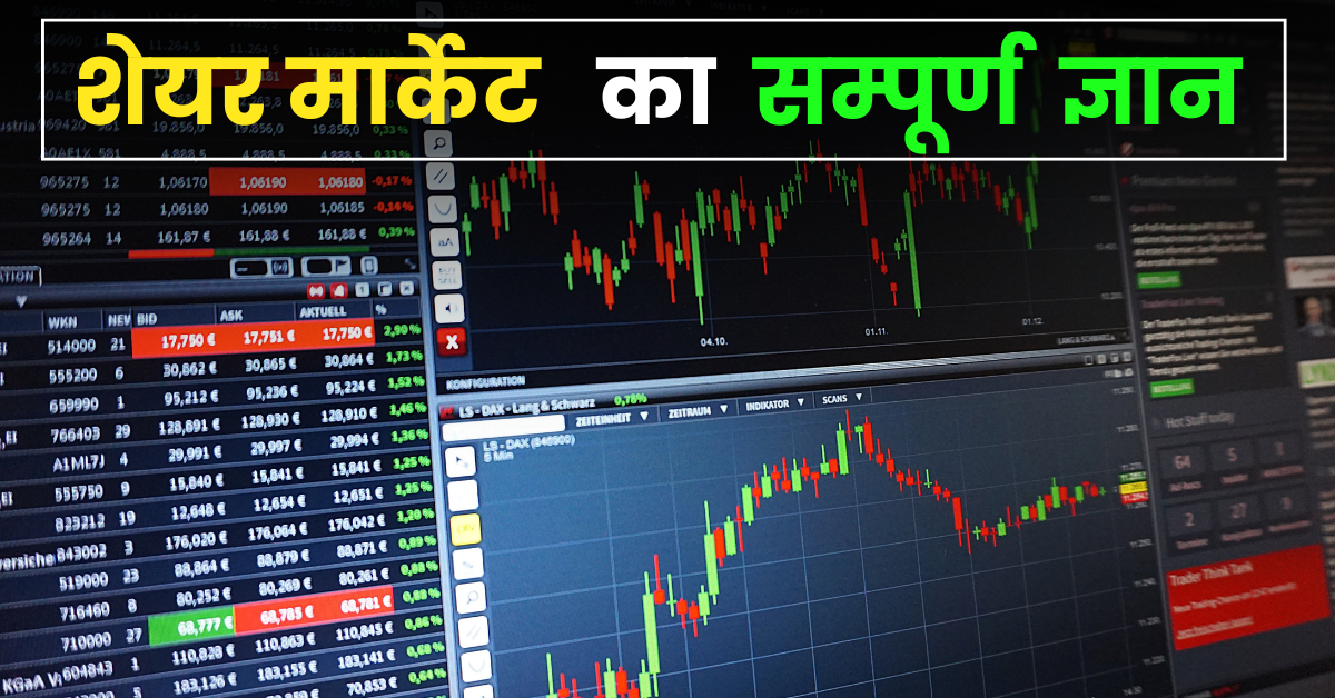 What is Share Market? | शेयर मार्केट क्या है? (बिल्कुल सरल भाषा में )