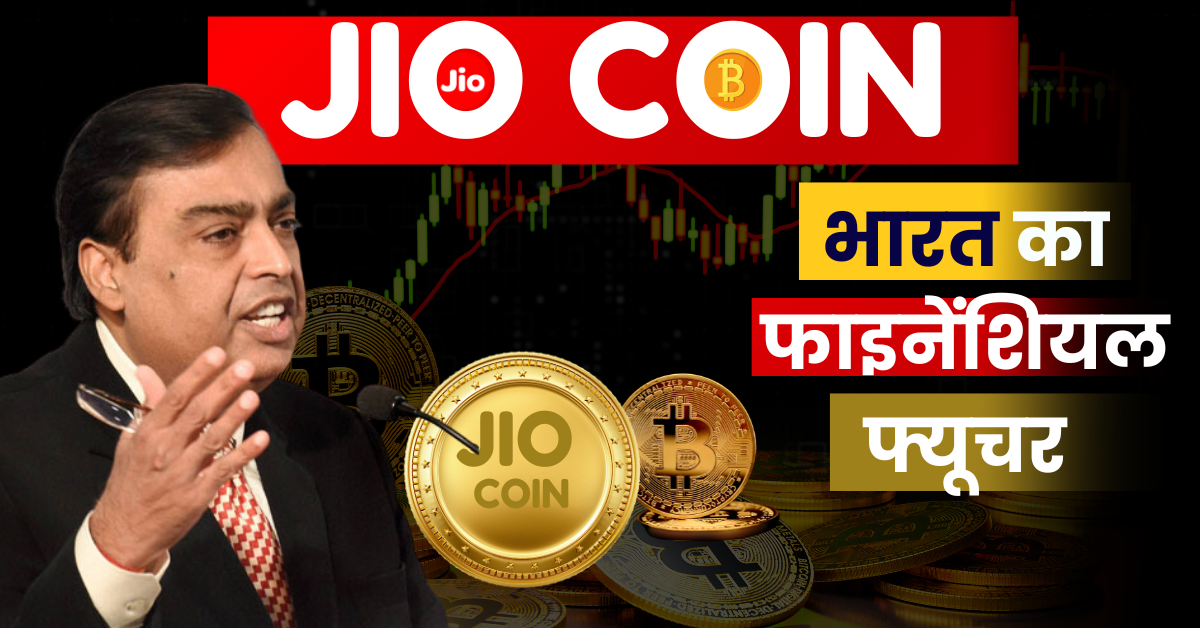 What is JioCoin? | JioCoin क्या है? Reliance Jio की क्रिप्टो क्रांति और Polygon के साथ साझेदारी से बदलता भारत का फाइनेंशियल फ्यूचर