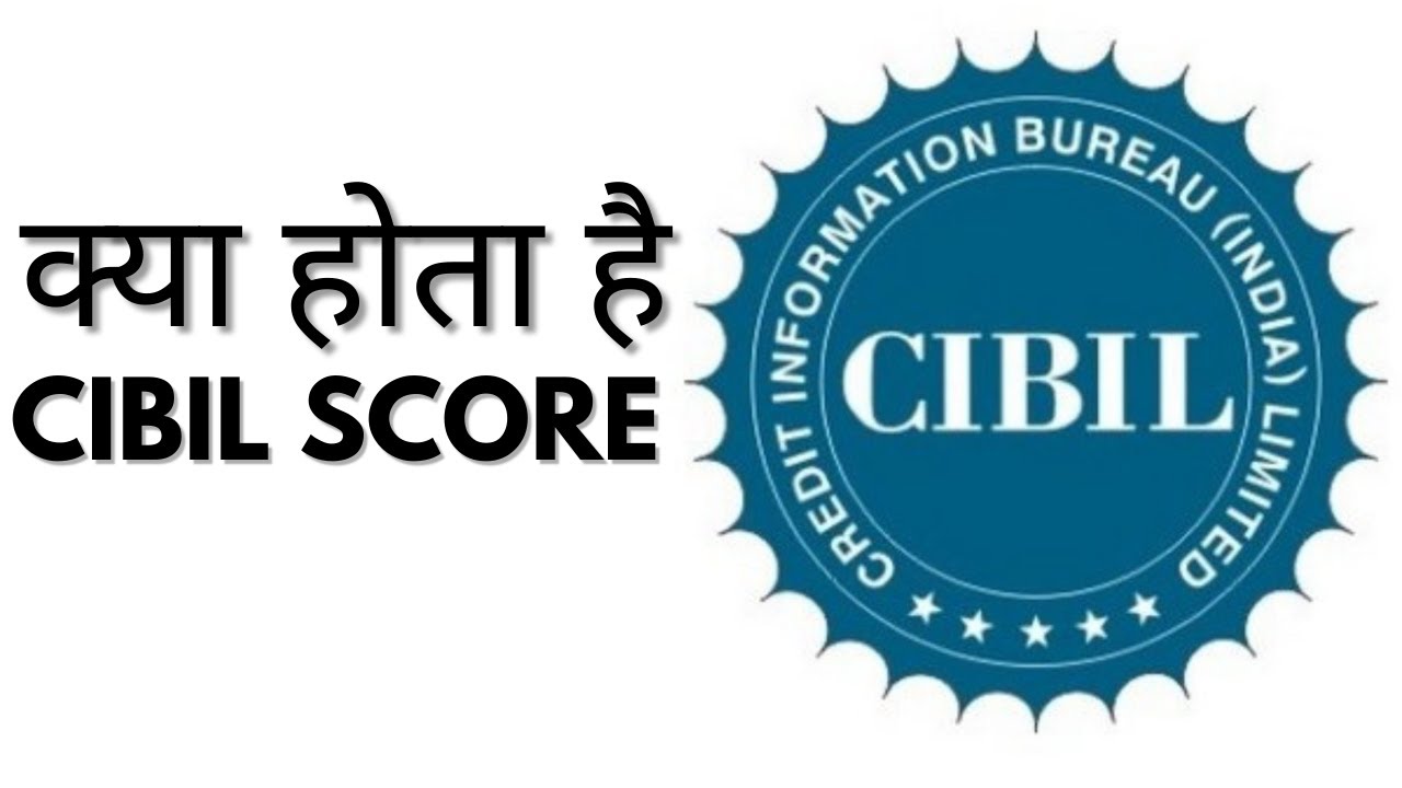 What is CIBIL Score? सिविल स्कोर क्या है?